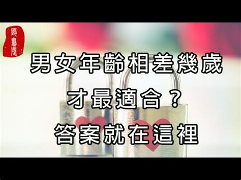 男女差幾歲不好